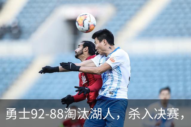 勇士92-88淘汰湖人，杀入决赛，11号秀再立大功，库里帮手诞生