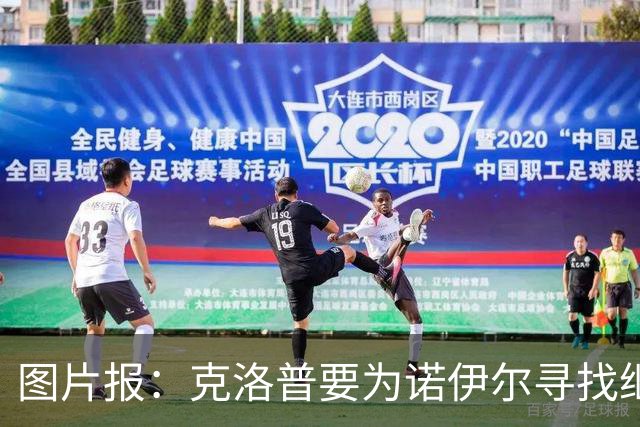 图片报：克洛普要为诺伊尔寻找继任者，他为新一号门将犯难