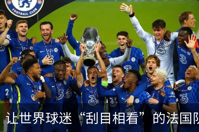 让世界球迷“刮目相看”的法国队