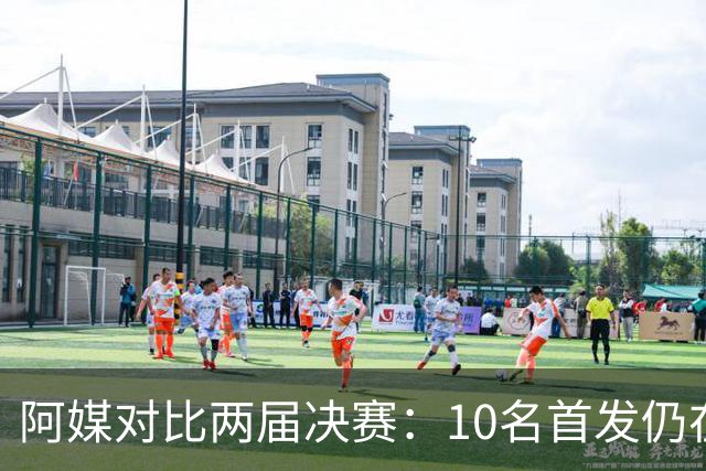 阿媒对比两届决赛：10名首发仍在阵中，仅迪马利亚缺席