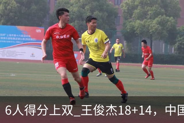 6人得分上双 王俊杰18+14，中国男篮全民皆兵首战告捷 年轻人燃爆了